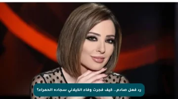 رد فعل صادم.. كيف فجرت وفاء الكيلاني سجادة الحمراء؟